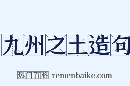 九州之土造句是什么意思的图片